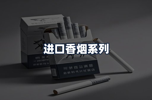 进口香烟